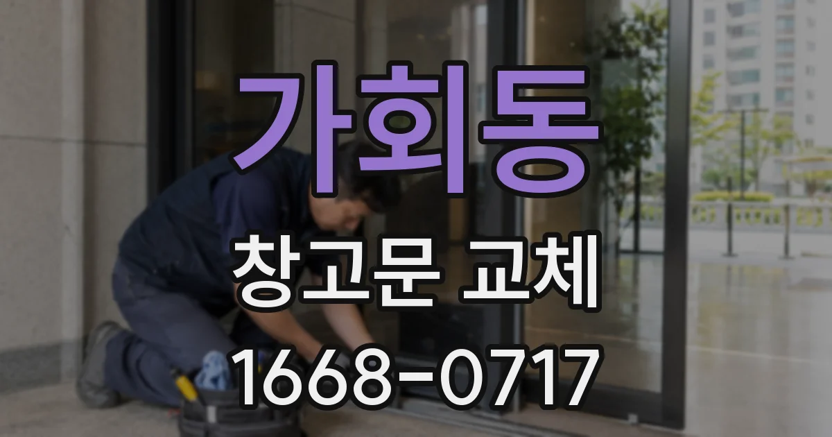 가회동 창고문 교체