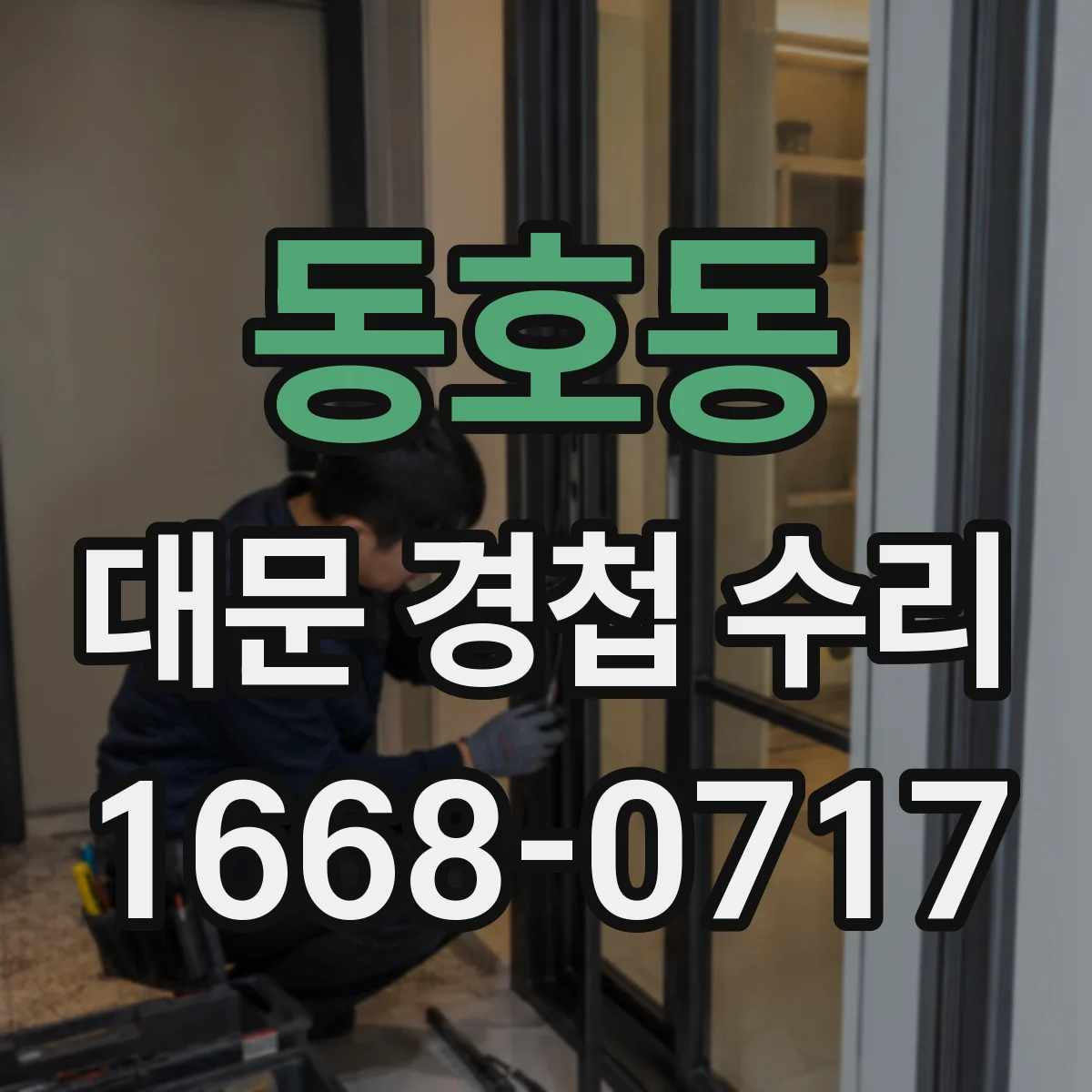 동호동 대문 경첩 수리