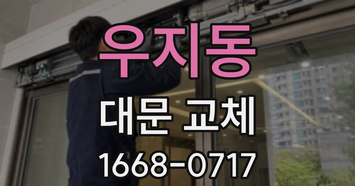 우지동 대문 교체