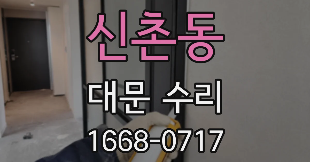 신촌동 대문 수리