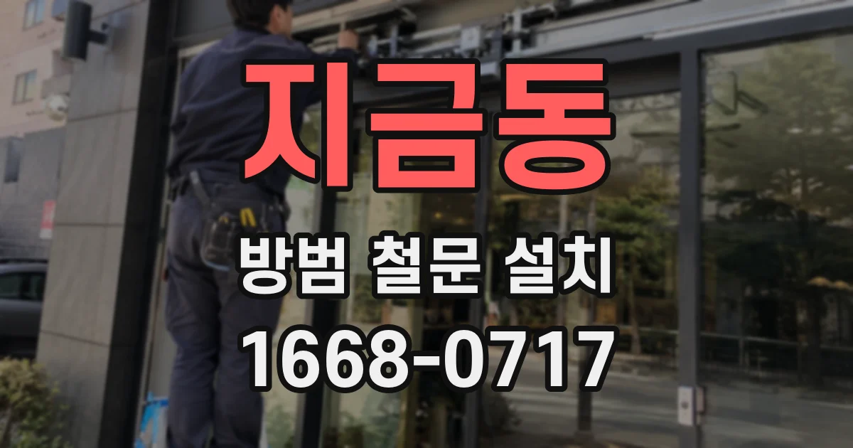 지금동 방범 철문 설치
