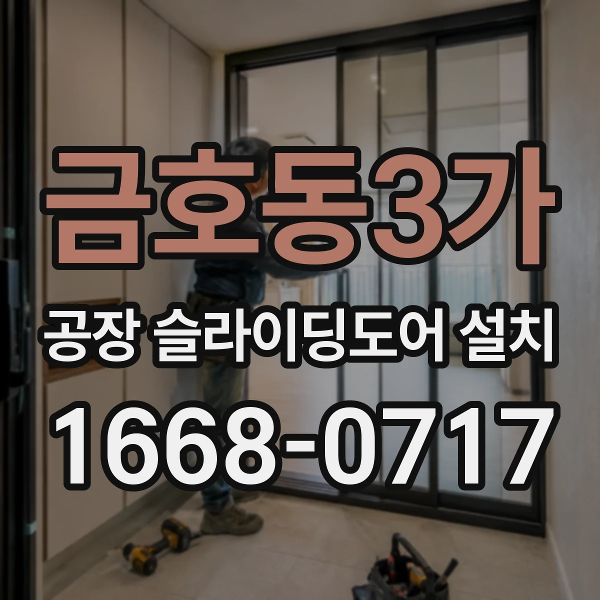 금호동3가 공장 슬라이딩도어 설치