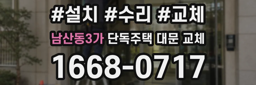 남산동3가 단독주택 대문 교체