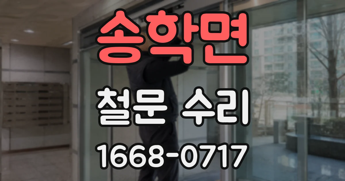 송학면 철문 수리