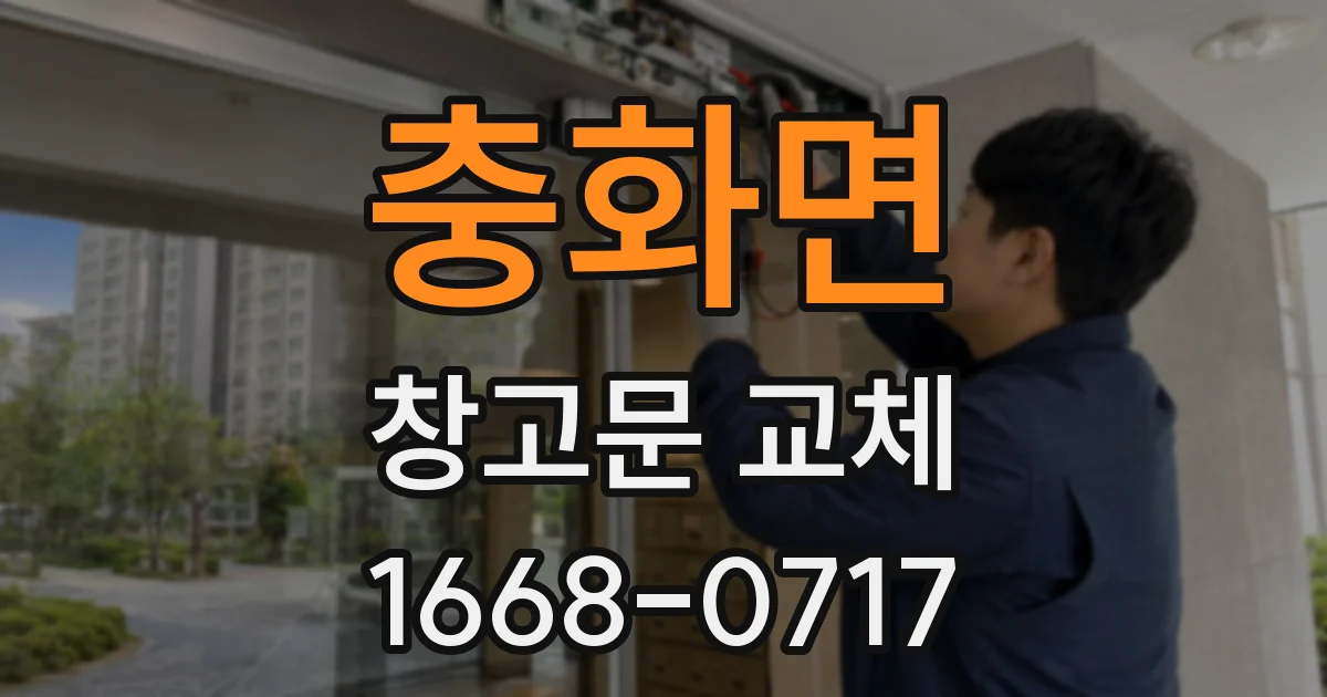 충화면 창고문 교체