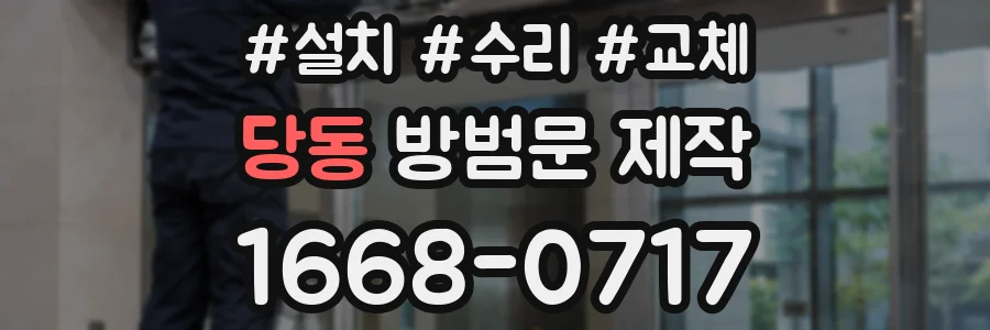 당동 방범문 제작