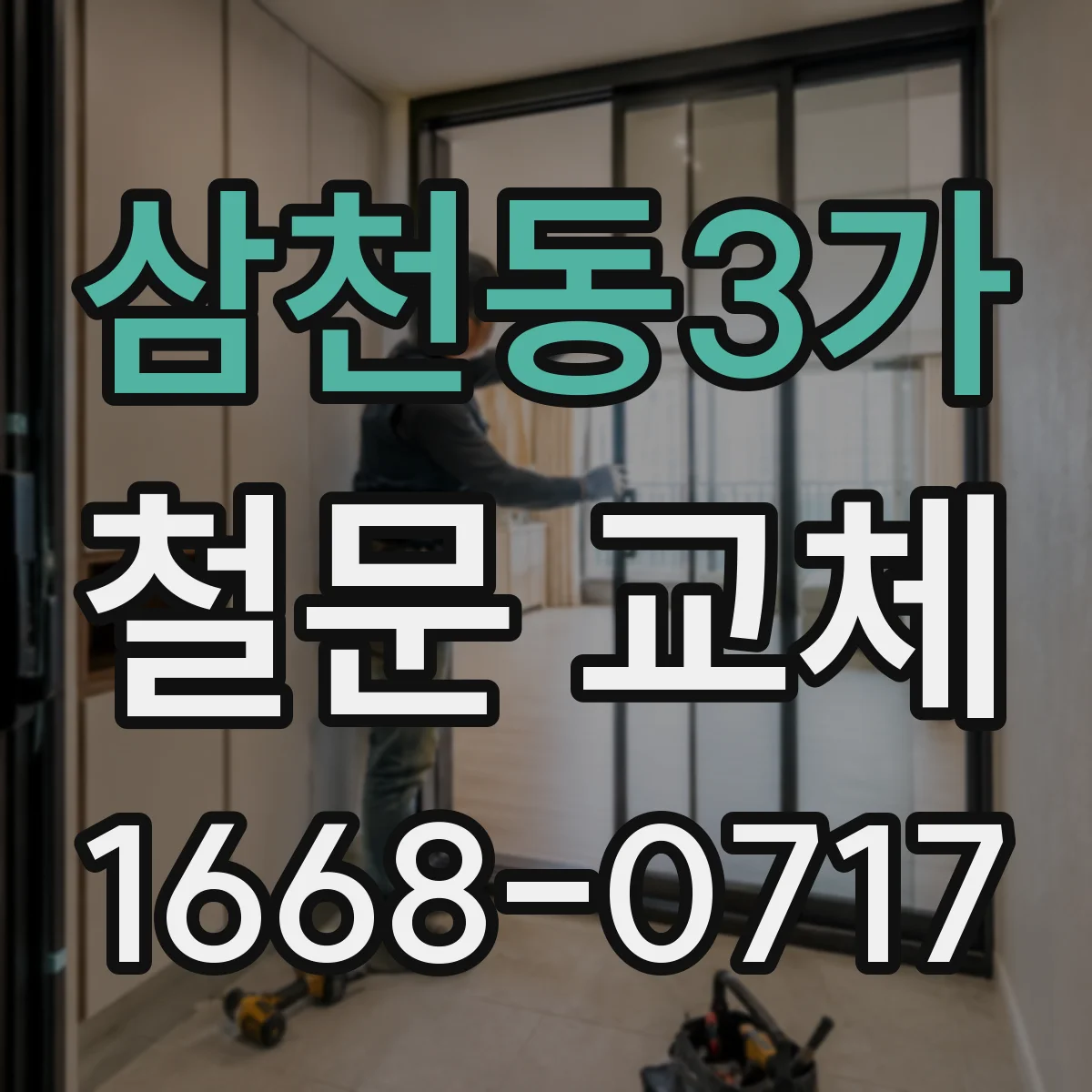 삼천동3가 철문 교체