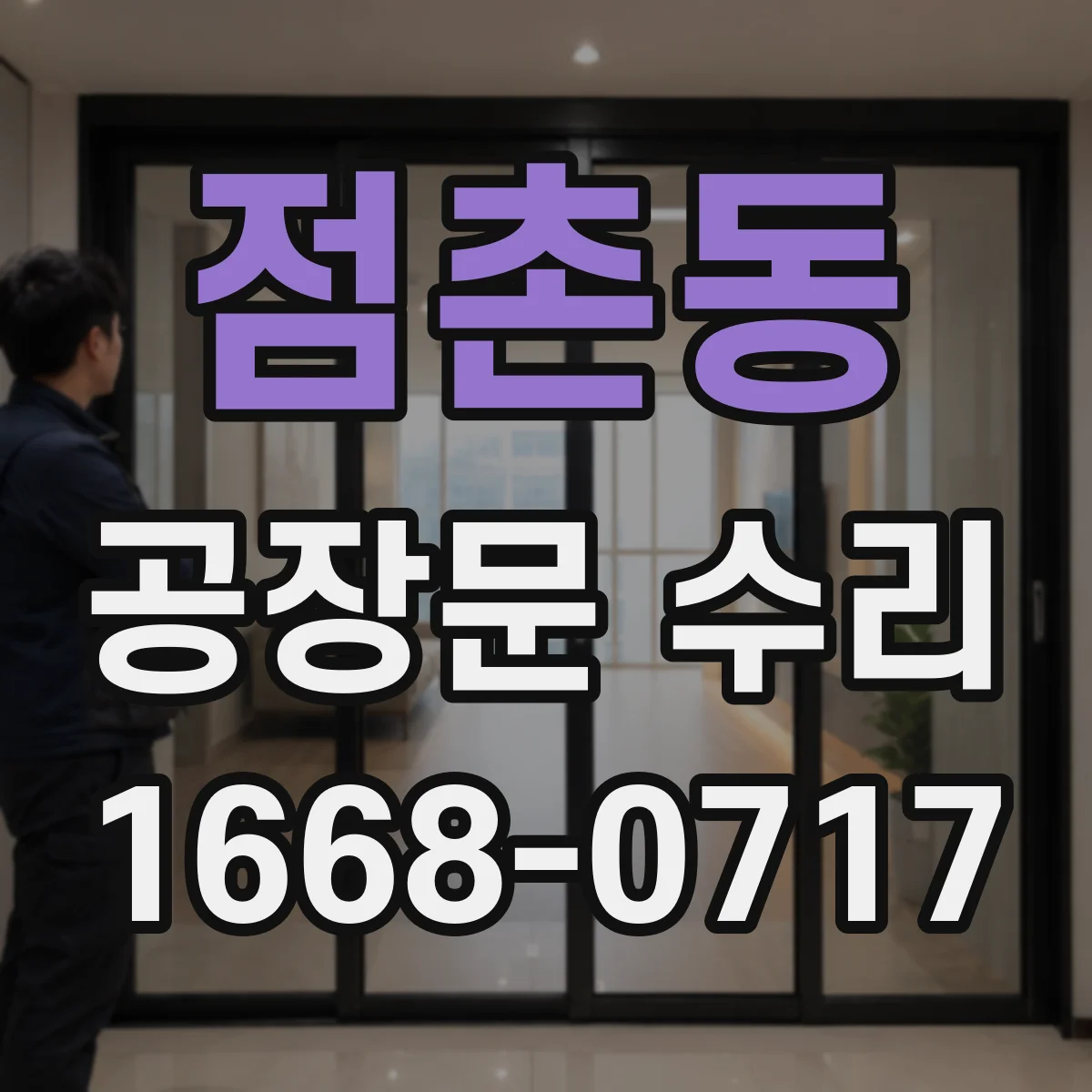 점촌동 공장문 수리