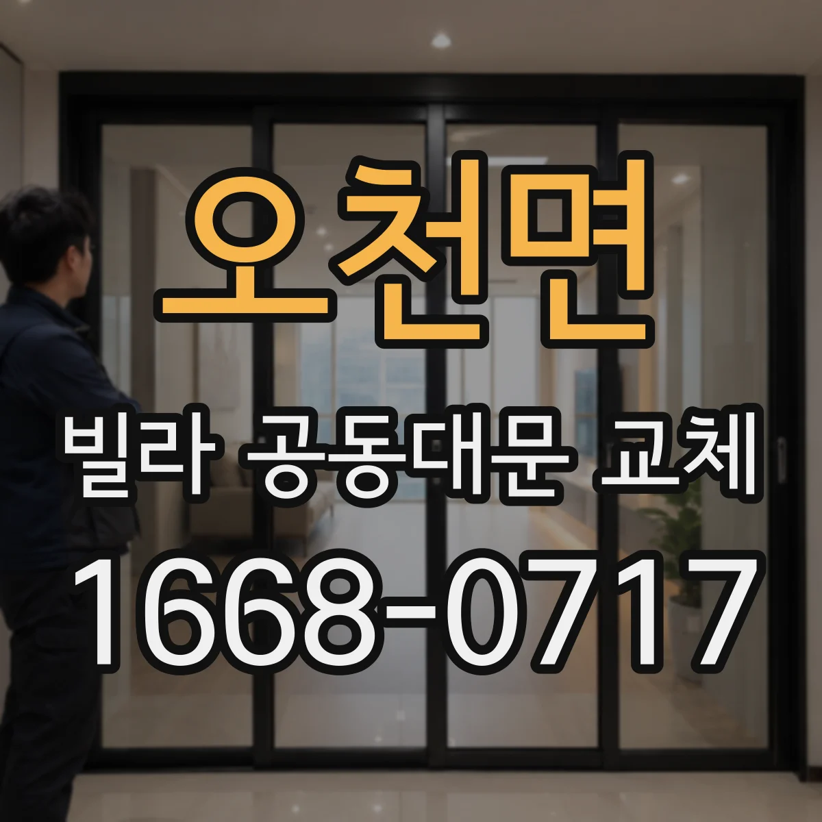 오천면 빌라 공동대문 교체