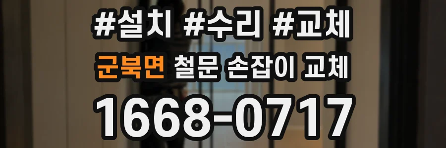 군북면 철문 손잡이 교체