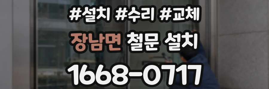 장남면 철문 설치
