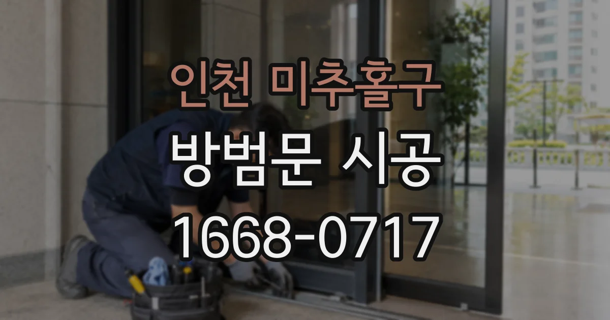인천 미추홀구 방범문 시공