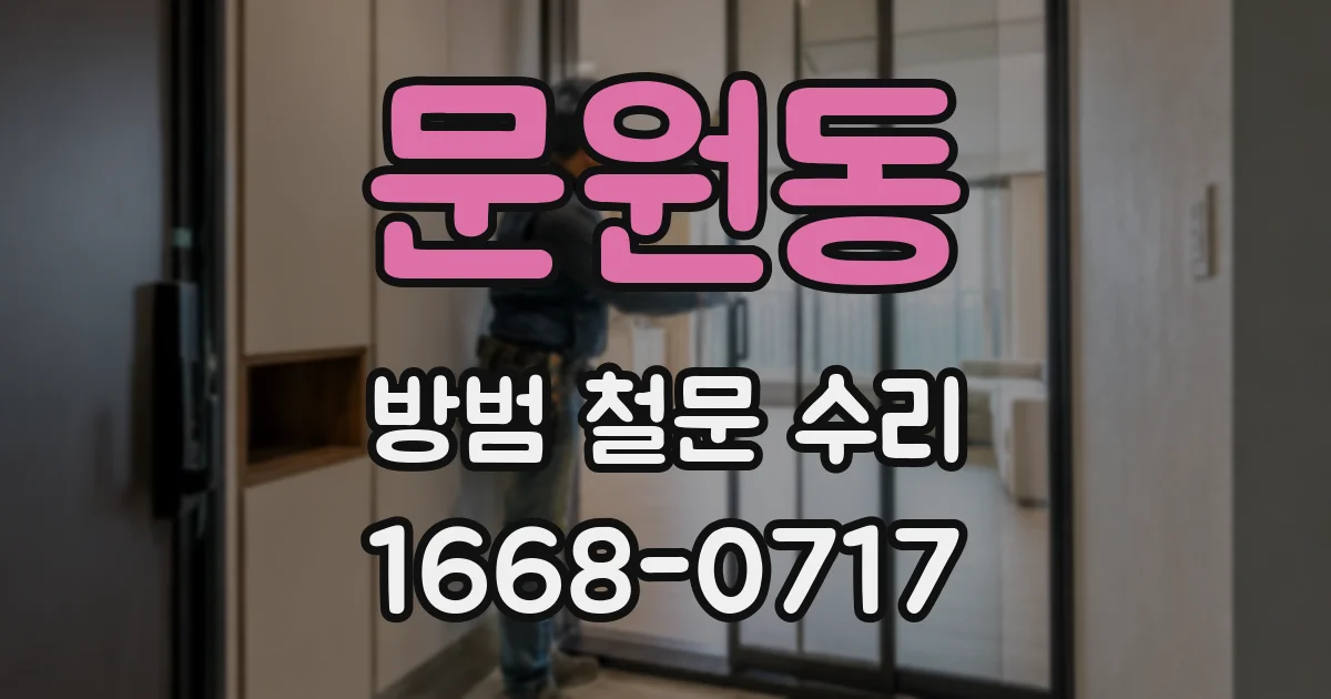 문원동 방범 철문 수리