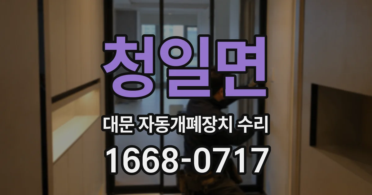 청일면 대문 자동개폐장치 수리