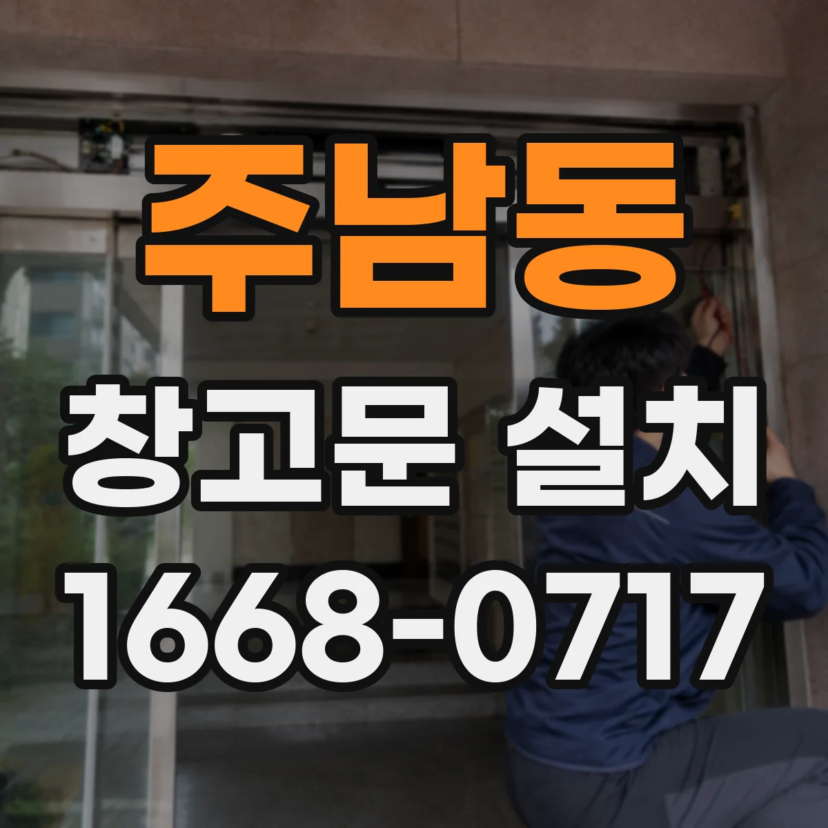 주남동 창고문 설치