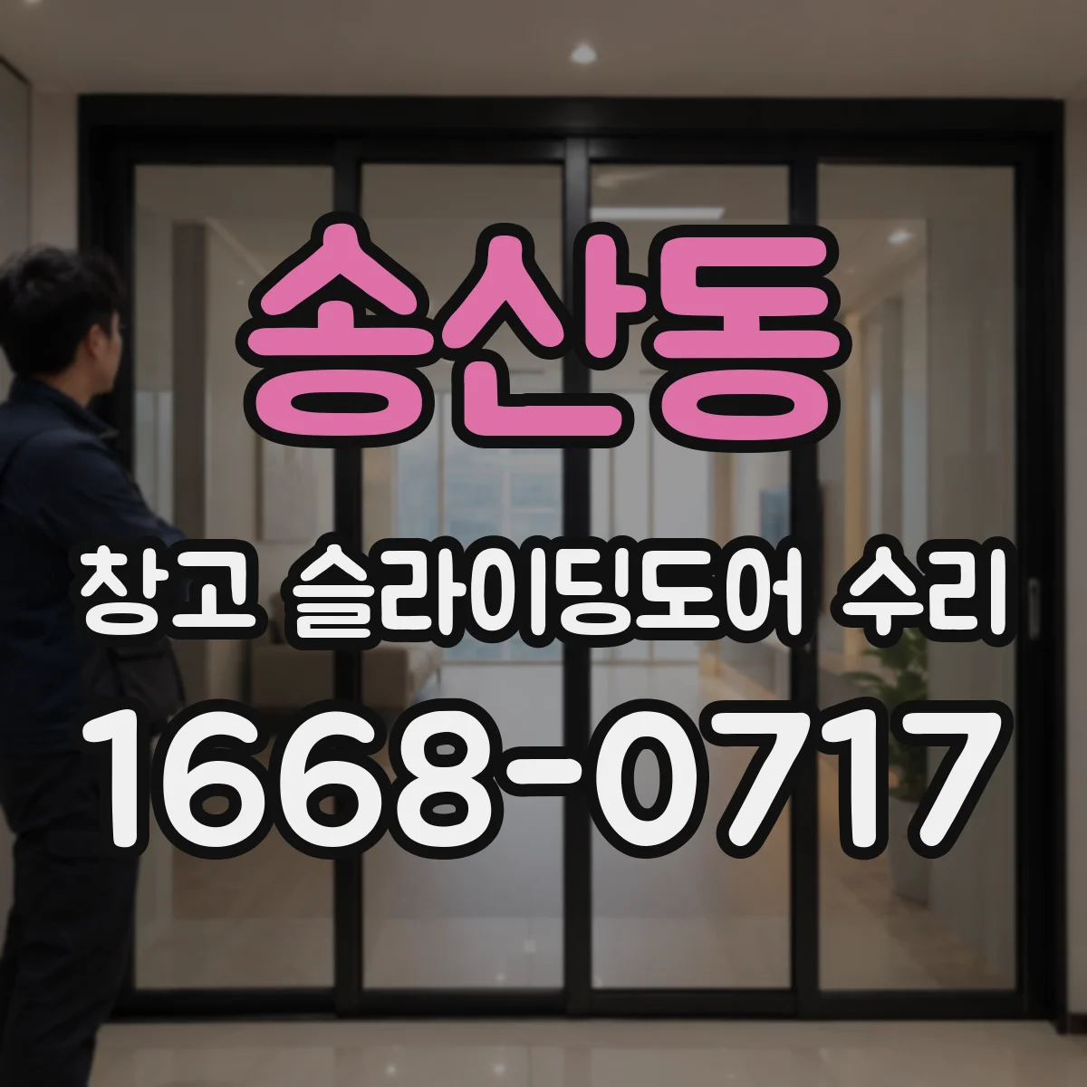 송산동 창고 슬라이딩도어 수리