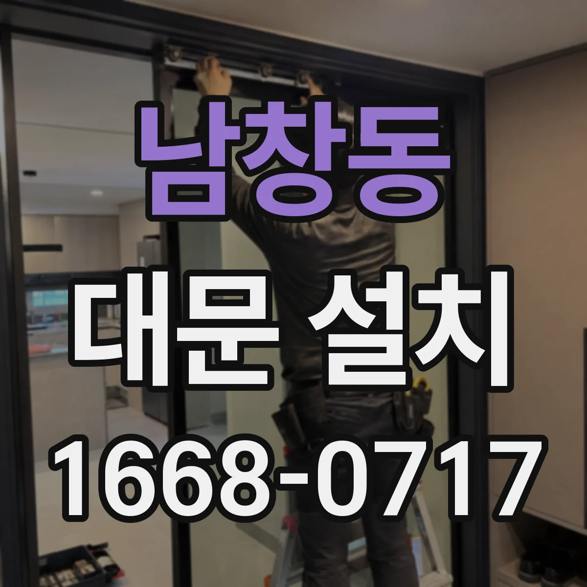 남창동 대문 설치
