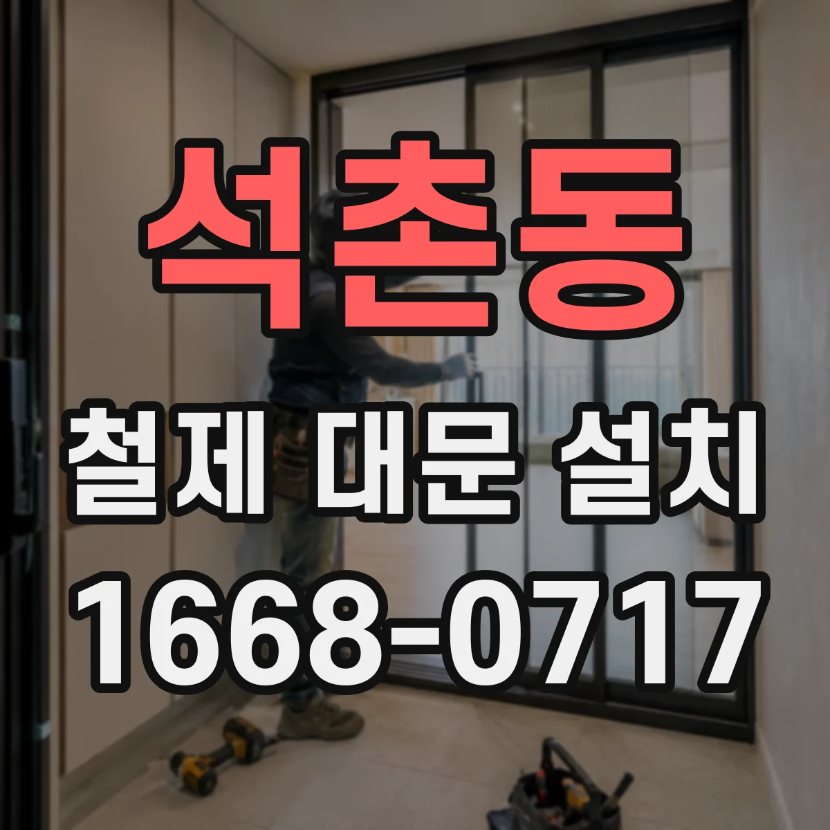 석촌동 철제 대문 설치