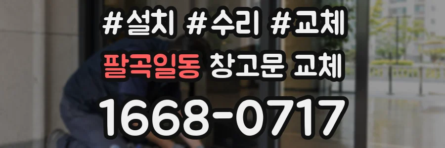 팔곡일동 창고문 교체