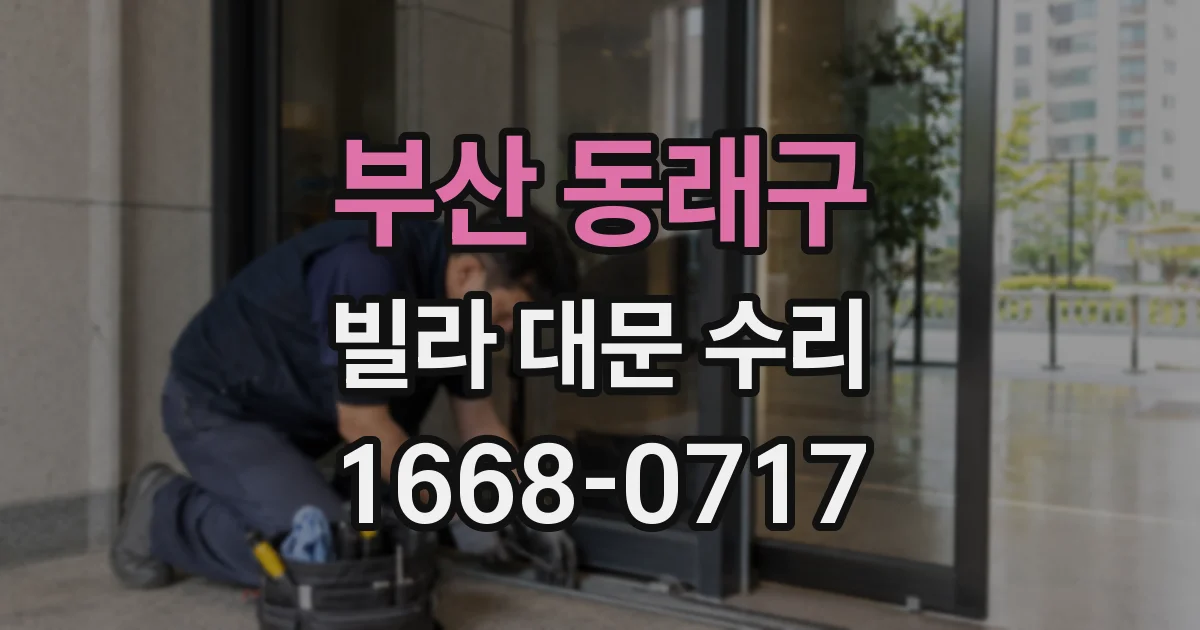부산 동래구 빌라 대문 수리