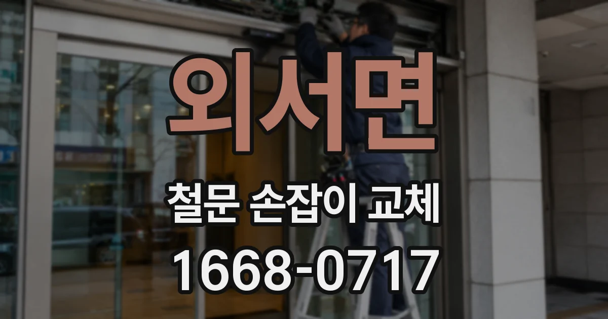 외서면 철문 손잡이 교체