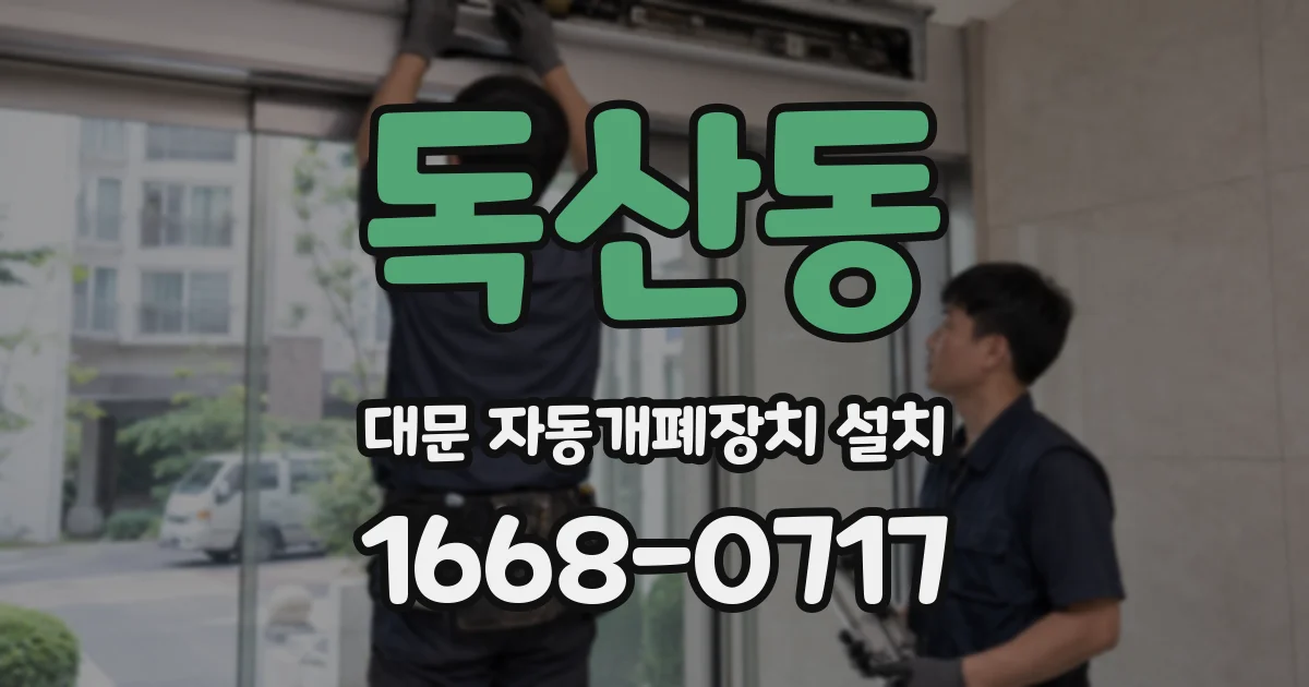 독산동 대문 자동개폐장치 설치