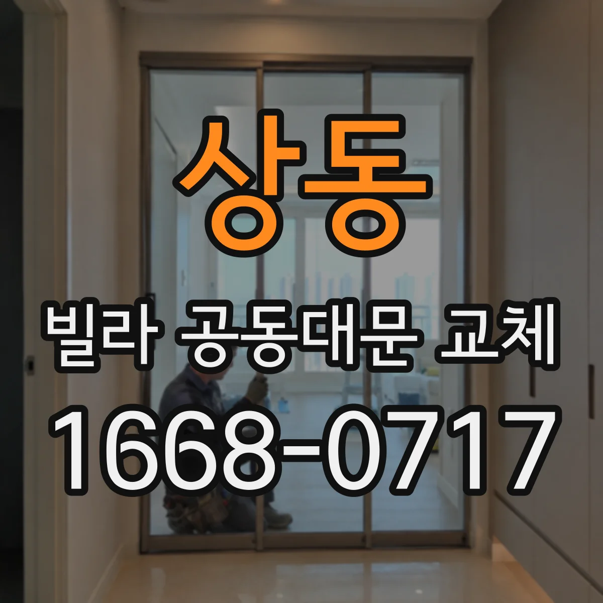 상동 빌라 공동대문 교체