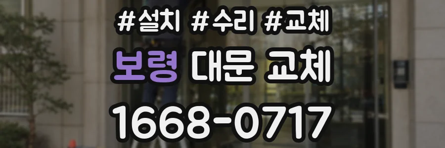 보령 대문 교체