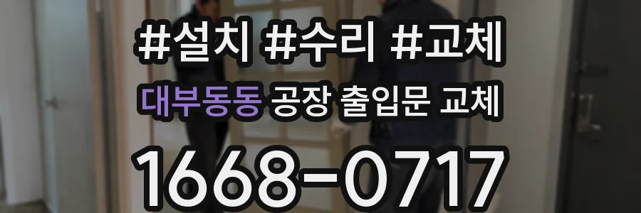 대부동동 공장 출입문 교체