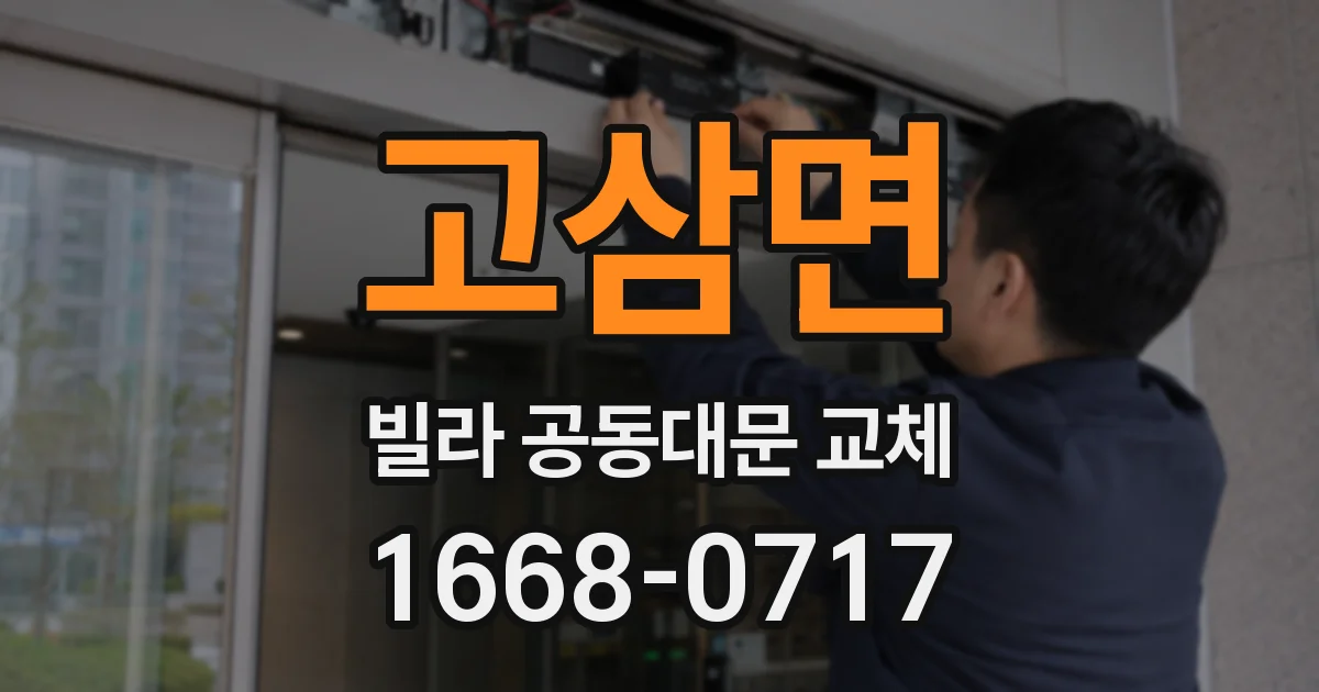 고삼면 빌라 공동대문 교체