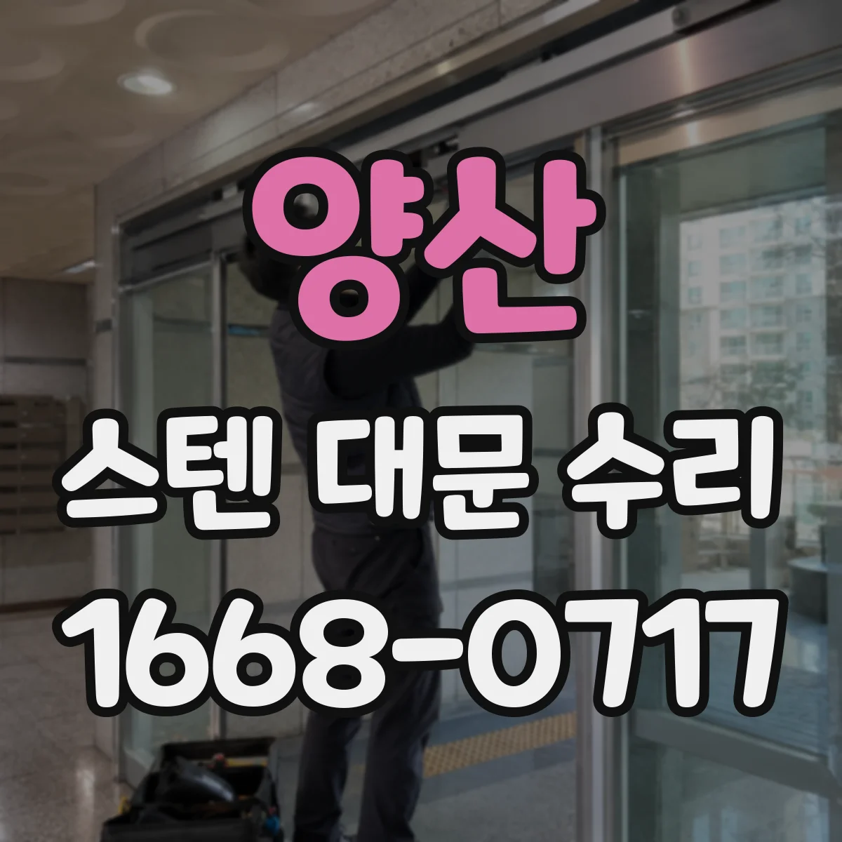 양산 스텐 대문 수리