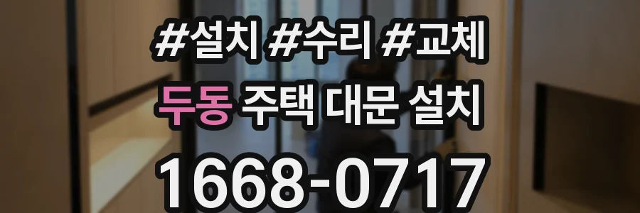 두동 주택 대문 설치