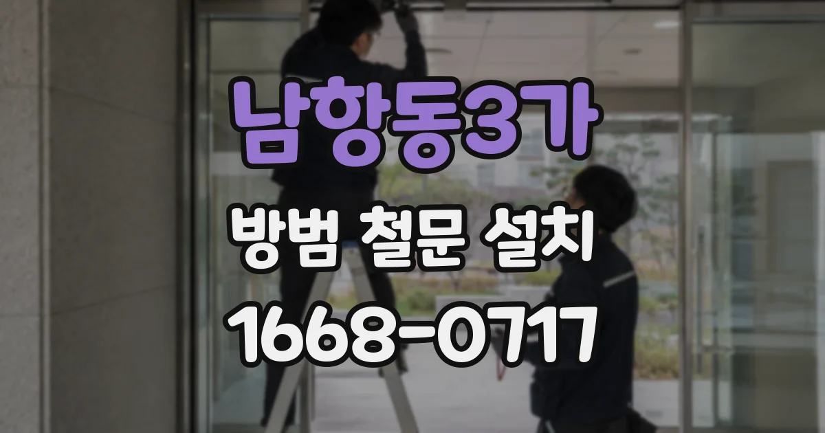 남항동3가 방범 철문 설치