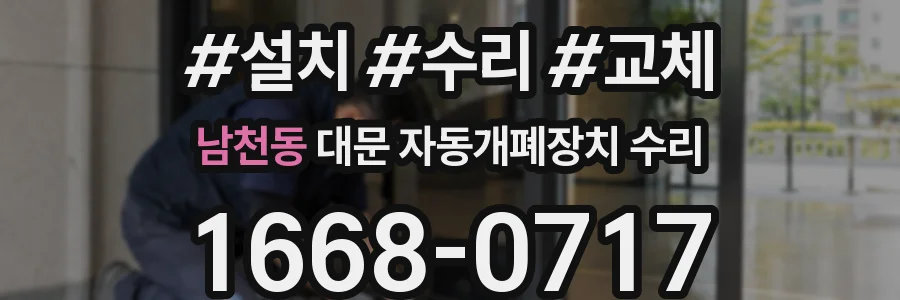남천동 대문 자동개폐장치 수리