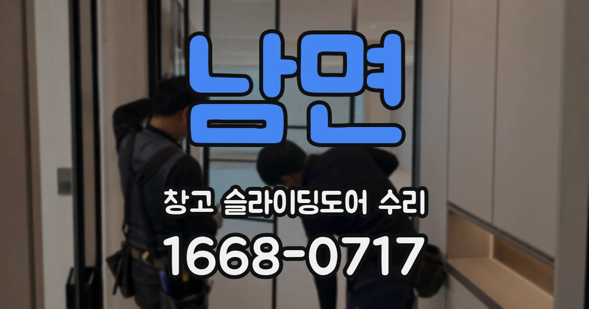 남면 창고 슬라이딩도어 수리