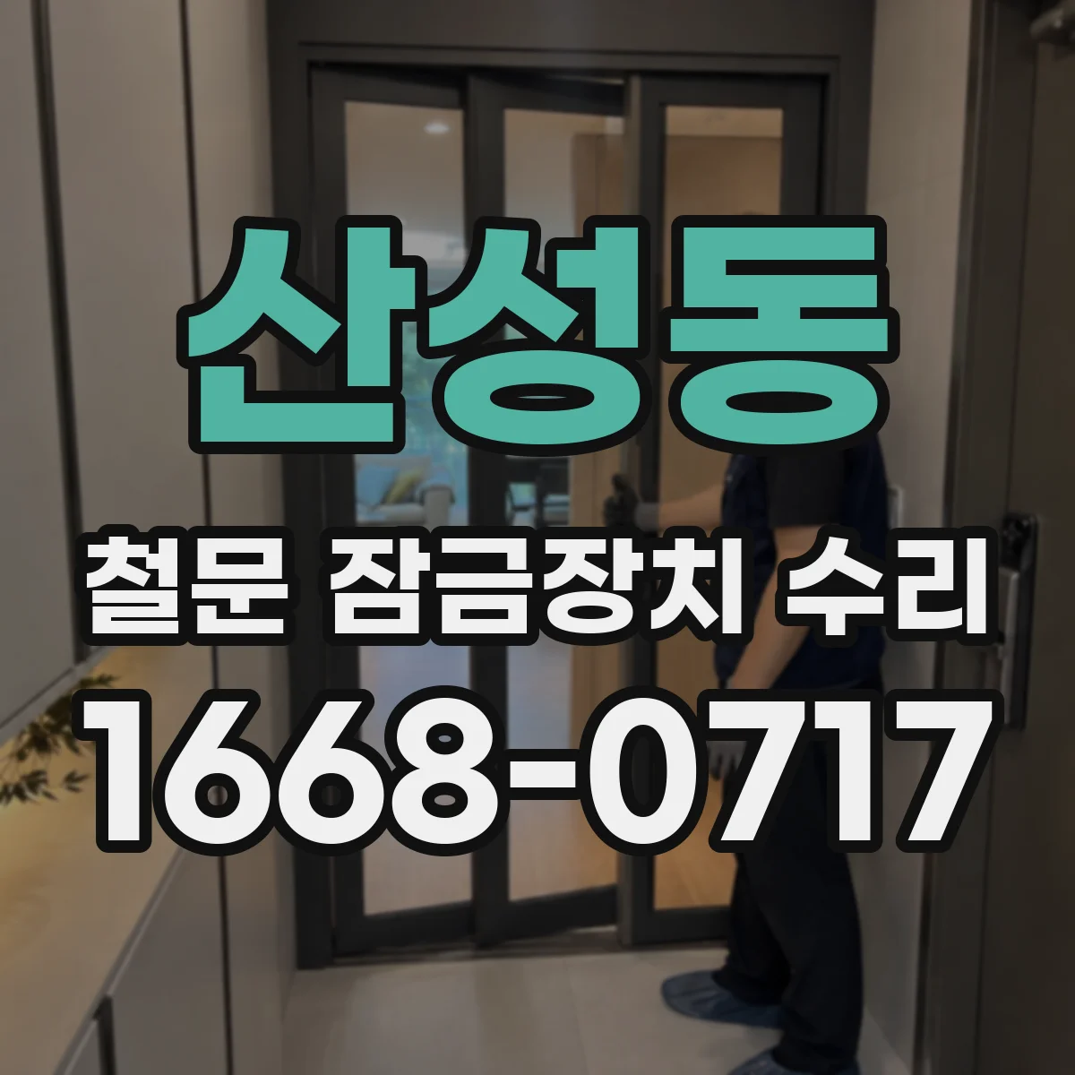 산성동 철문 잠금장치 수리