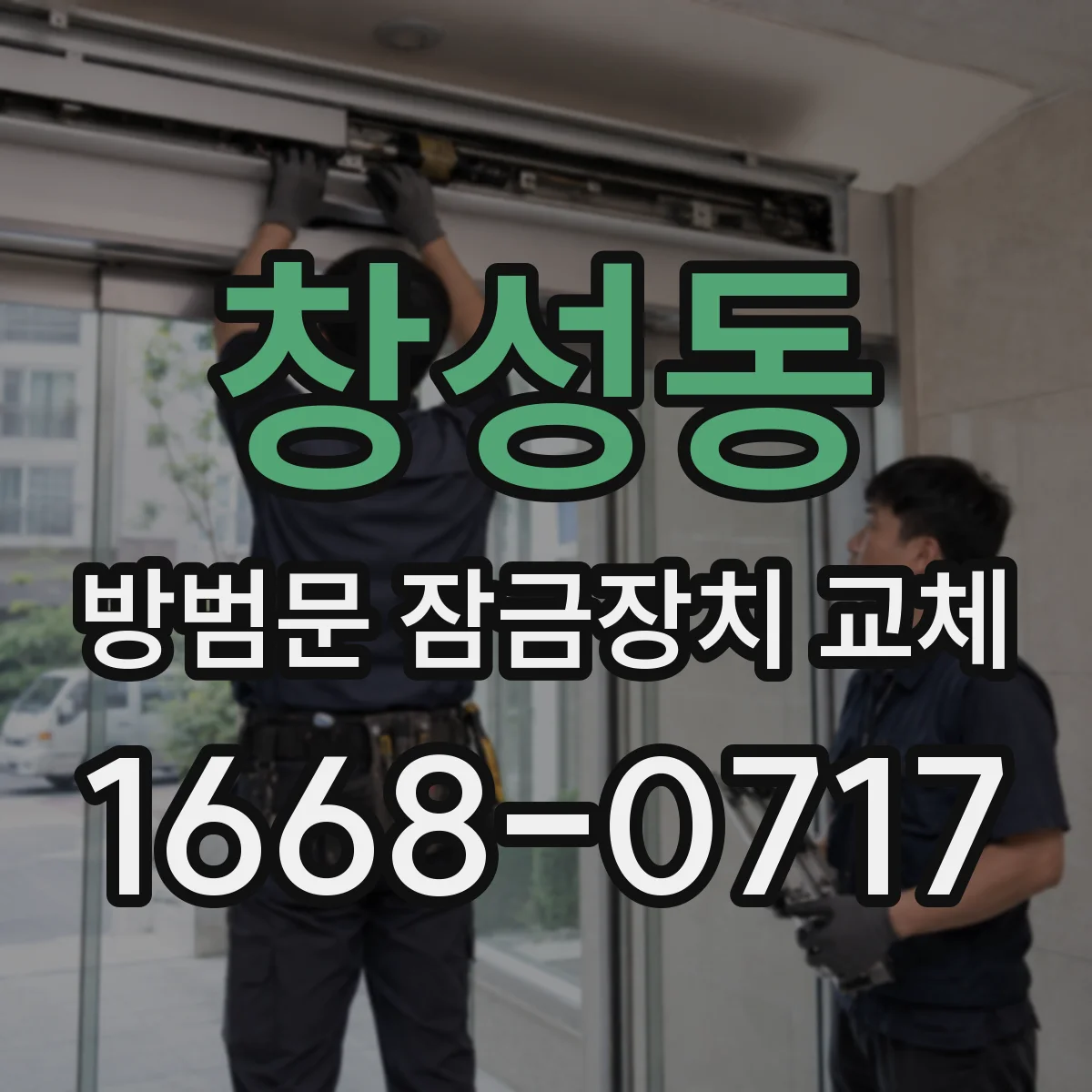 창성동 방범문 잠금장치 교체