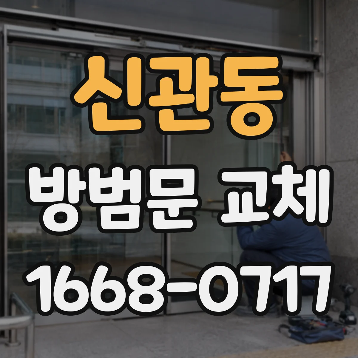 신관동 방범문 교체