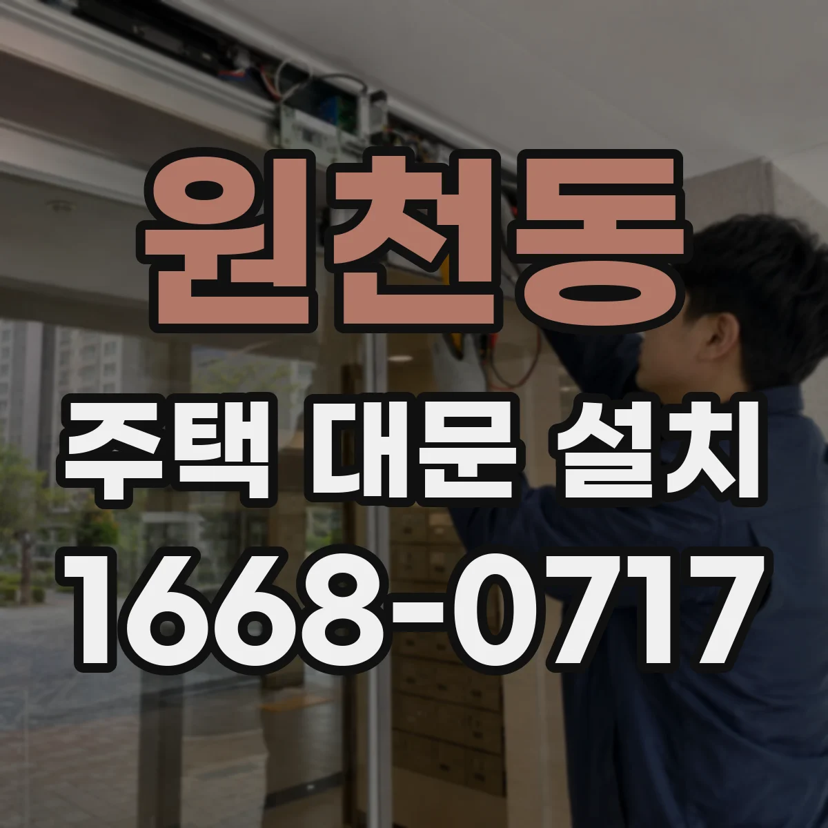 원천동 주택 대문 설치