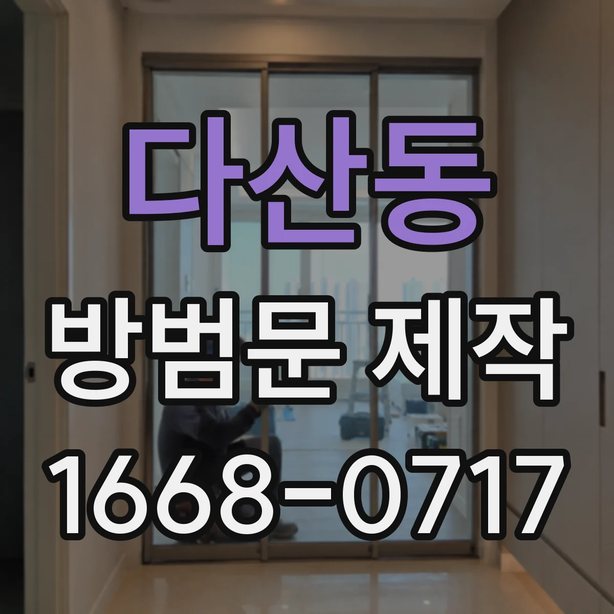 다산동 방범문 제작