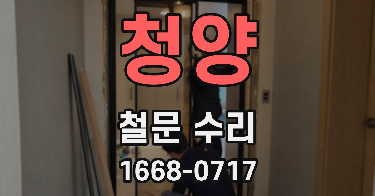 청양 철문 수리