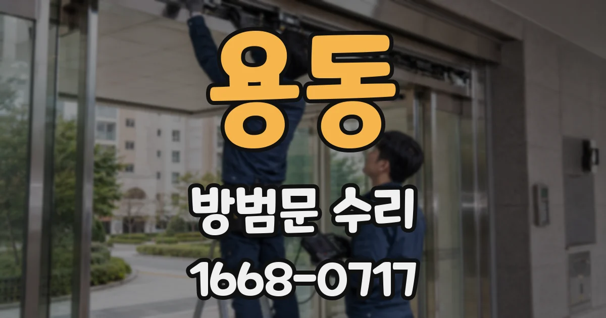 용동 방범문 수리