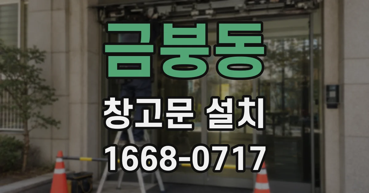 금붕동 창고문 설치
