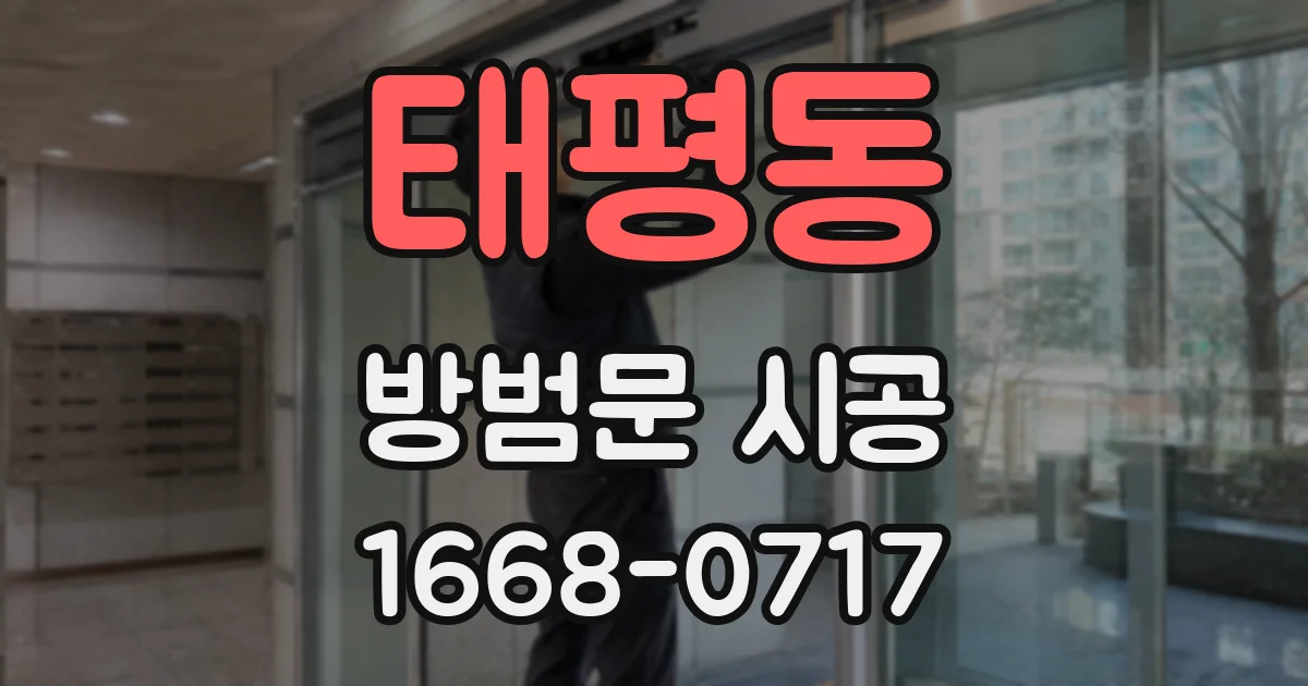 태평동 방범문 시공