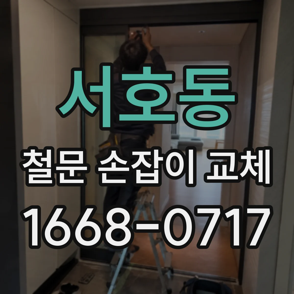 서호동 철문 손잡이 교체