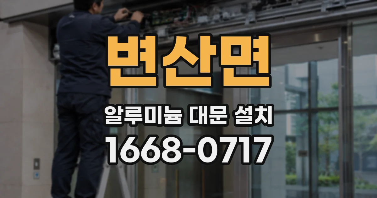변산면 알루미늄 대문 설치