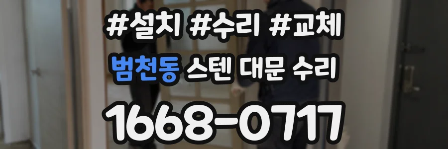 범천동 스텐 대문 수리