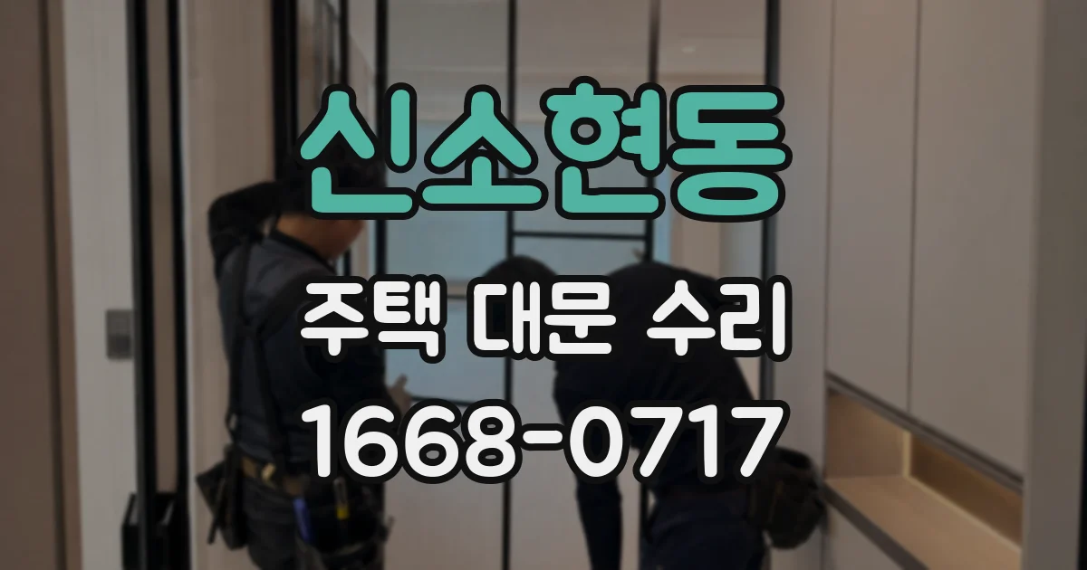 신소현동 주택 대문 수리