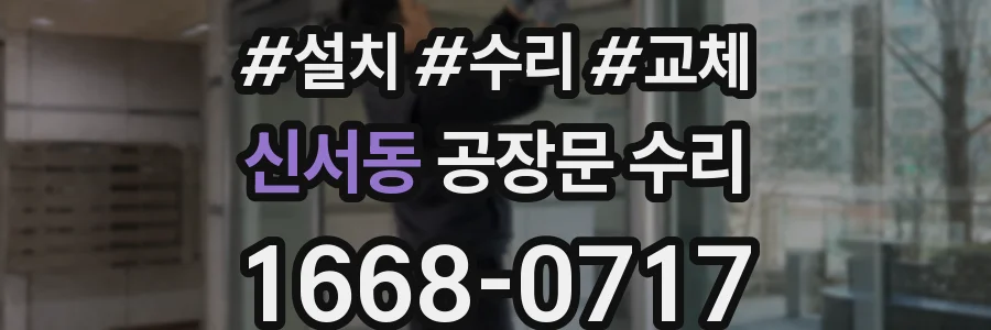 신서동 공장문 수리