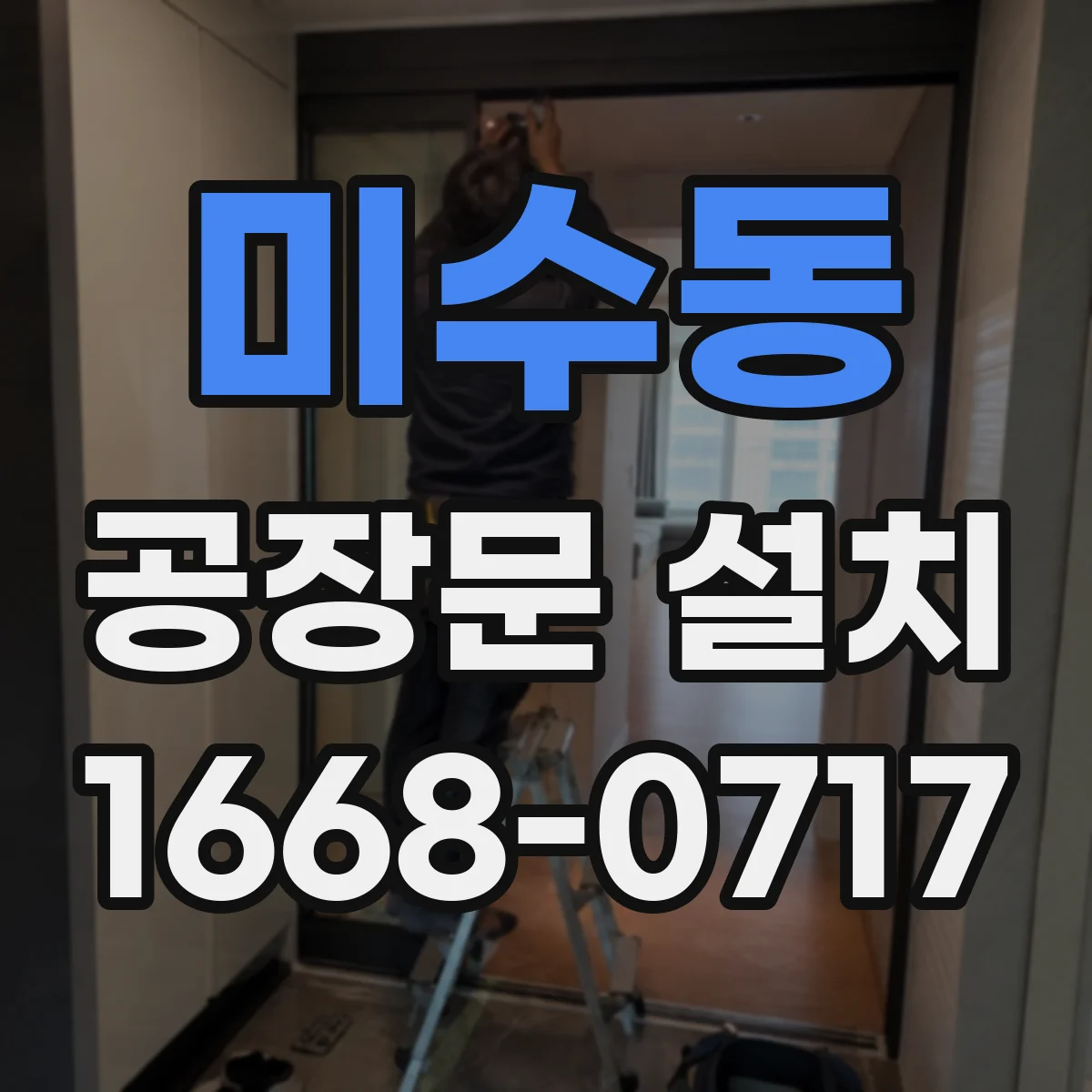 미수동 공장문 설치